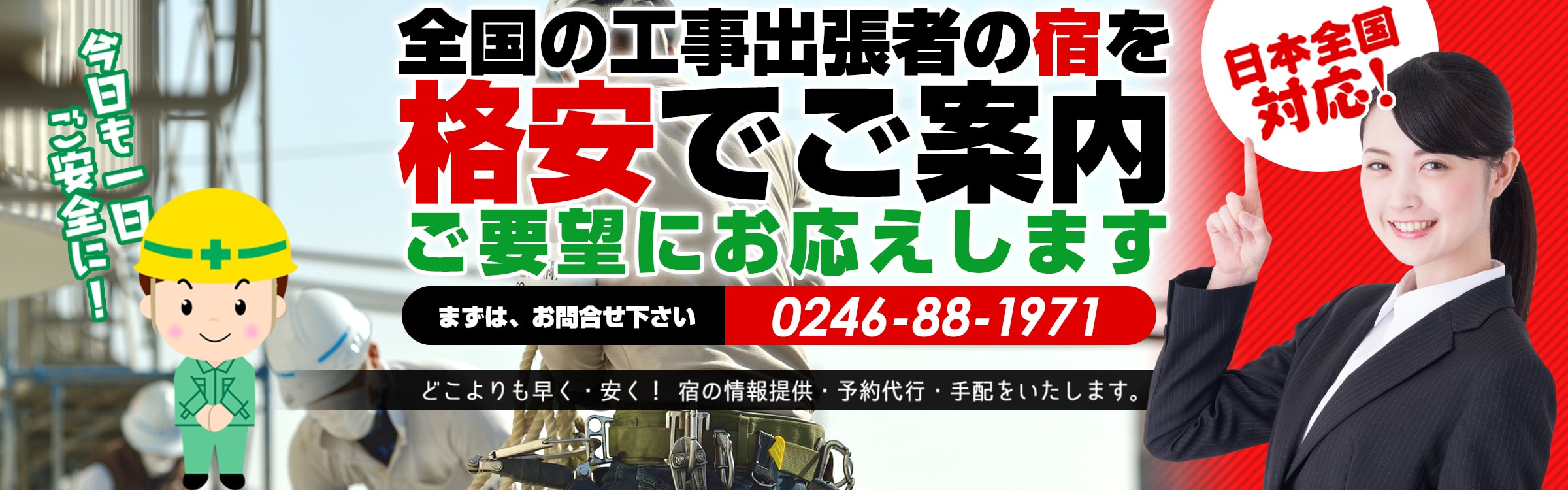 全国の工事出張者の宿を格安でご案内