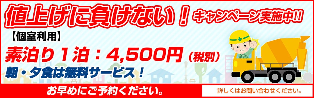 値上げに負けない！素泊り1泊：4,500円（税別）朝・夕食は無料サービス！お早めにご予約ください