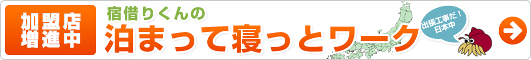 宿借りくんの泊まって寝っとワーク