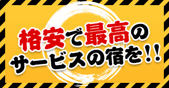 格安で最高のサービスの宿を!!