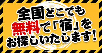 全国どこでも無料で「宿」をお探しいたします！