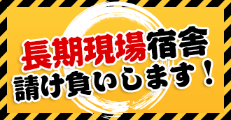 長期現場宿舎請け負いします!