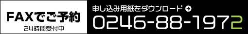 FAXでのご予約