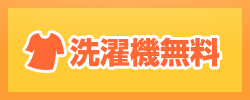 洗濯機無料