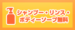 シャンプー・リンス・ボディーソープ無料